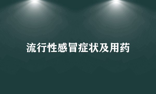 流行性感冒症状及用药