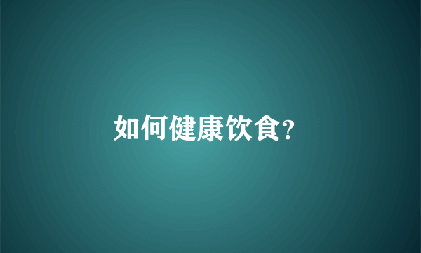 如何健康饮食？