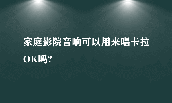 家庭影院音响可以用来唱卡拉OK吗?