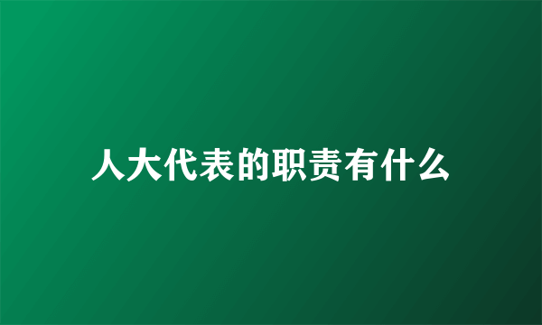 人大代表的职责有什么