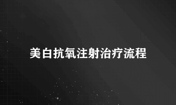 美白抗氧注射治疗流程