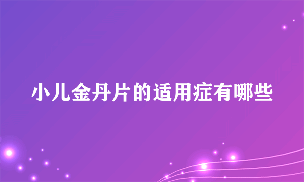 小儿金丹片的适用症有哪些