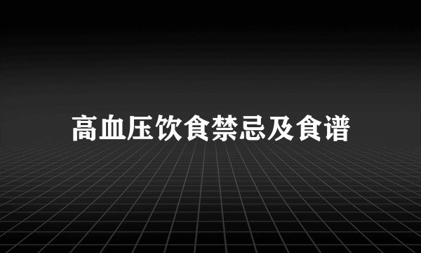 高血压饮食禁忌及食谱