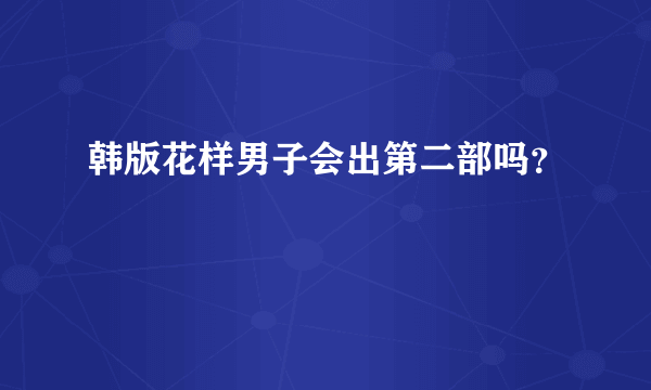 韩版花样男子会出第二部吗？