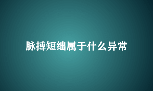 脉搏短绌属于什么异常