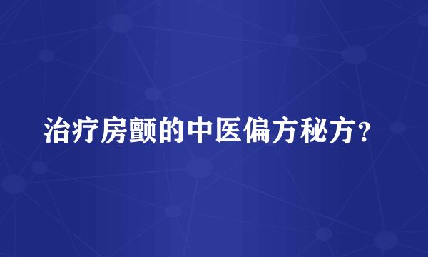 治疗房颤的中医偏方秘方？