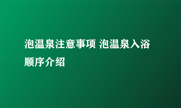 泡温泉注意事项 泡温泉入浴顺序介绍