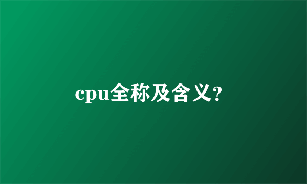 cpu全称及含义？