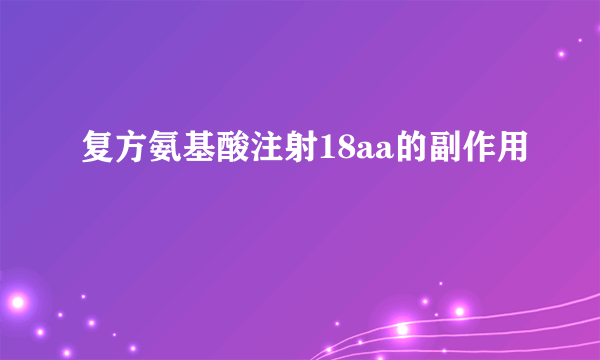 复方氨基酸注射18aa的副作用