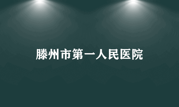 滕州市第一人民医院