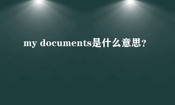 my documents是什么意思？