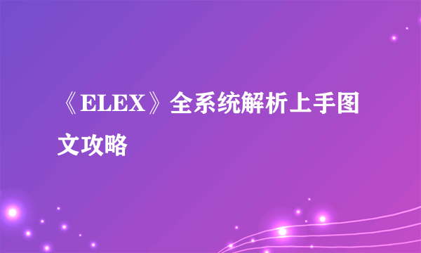 《ELEX》全系统解析上手图文攻略