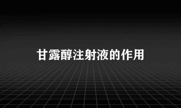 甘露醇注射液的作用