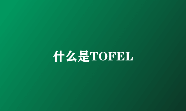 什么是TOFEL