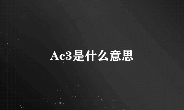 Ac3是什么意思