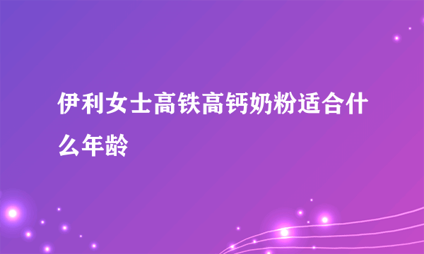 伊利女士高铁高钙奶粉适合什么年龄