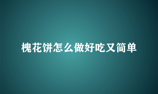 槐花饼怎么做好吃又简单