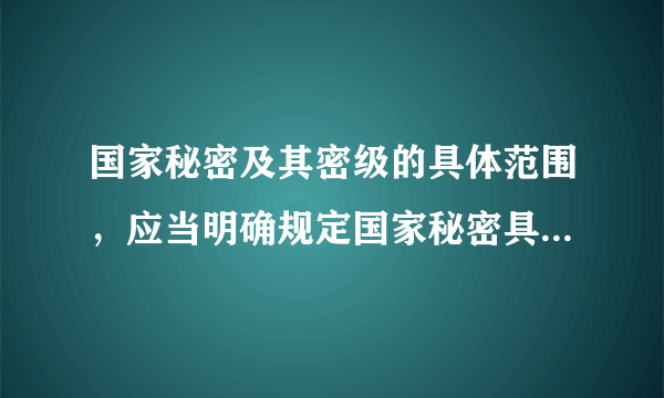 国家秘密及其密级的具体范围，应当明确规定国家秘密具体事项的名称、密级、（）和知悉范围。