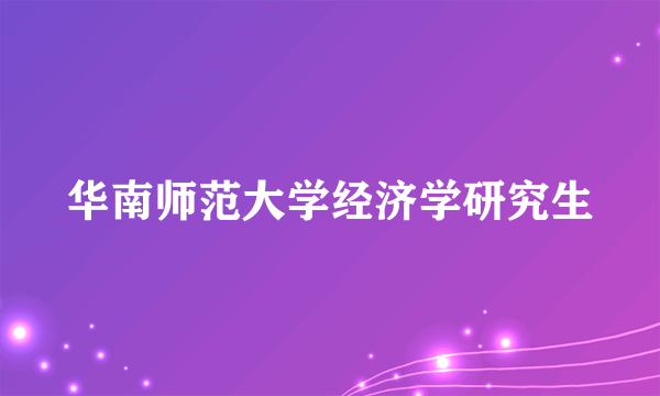 华南师范大学经济学研究生