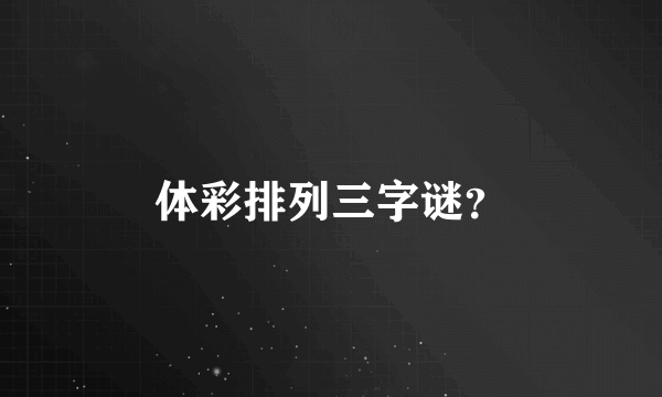 体彩排列三字谜？