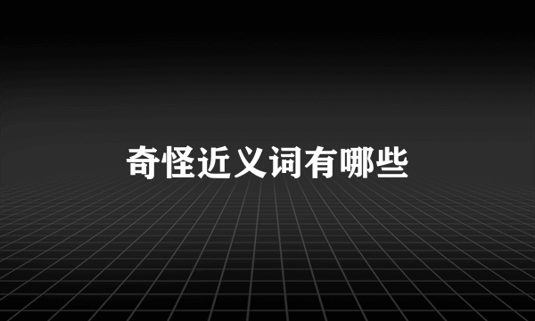 奇怪近义词有哪些