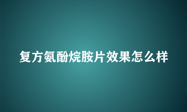 复方氨酚烷胺片效果怎么样