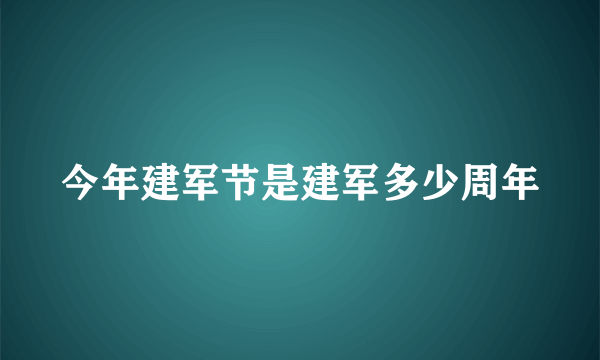 今年建军节是建军多少周年