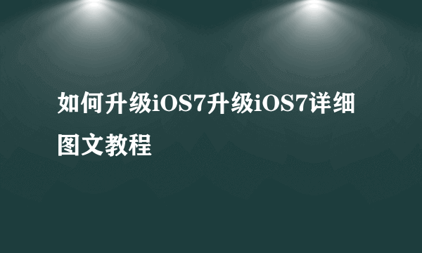 如何升级iOS7升级iOS7详细图文教程