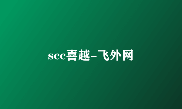 scc喜越-飞外网