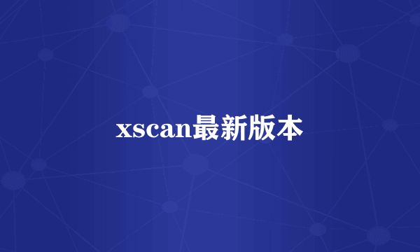 xscan最新版本