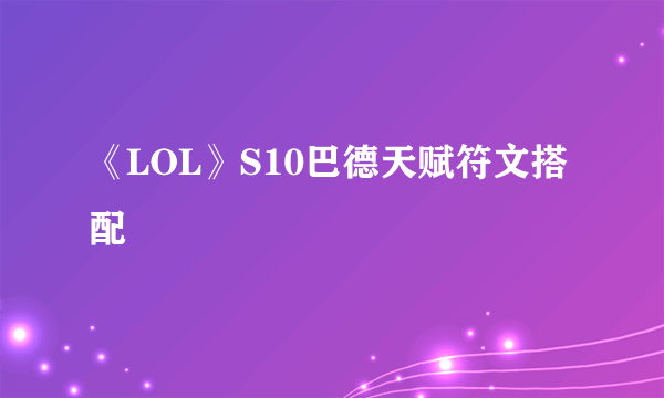 《LOL》S10巴德天赋符文搭配