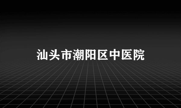 汕头市潮阳区中医院