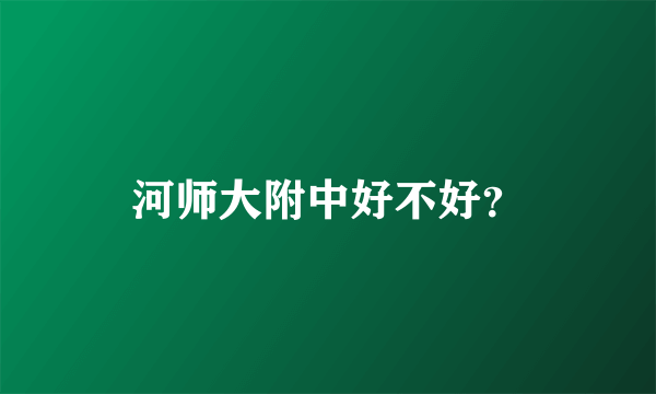 河师大附中好不好？