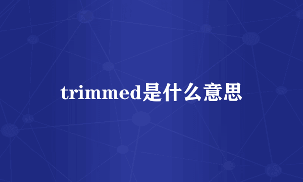 trimmed是什么意思