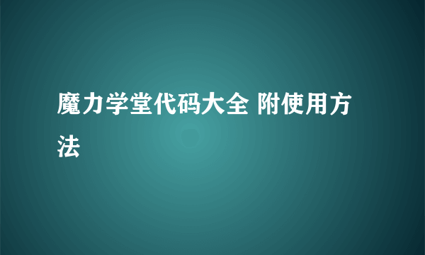 魔力学堂代码大全 附使用方法