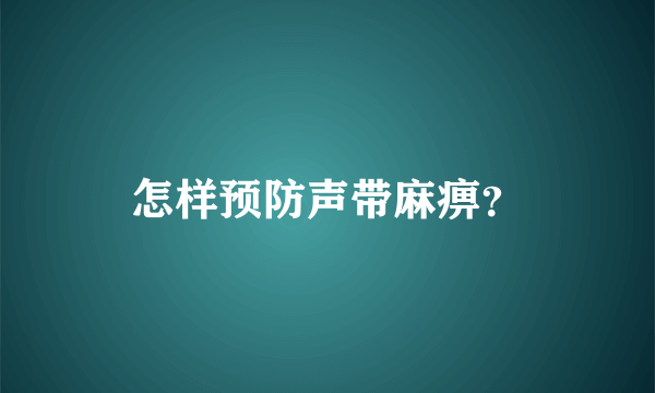 怎样预防声带麻痹？