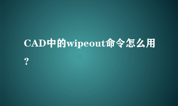 CAD中的wipeout命令怎么用？