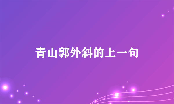 青山郭外斜的上一句