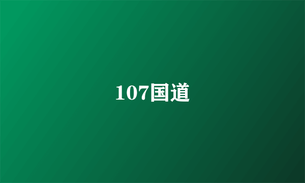 107国道