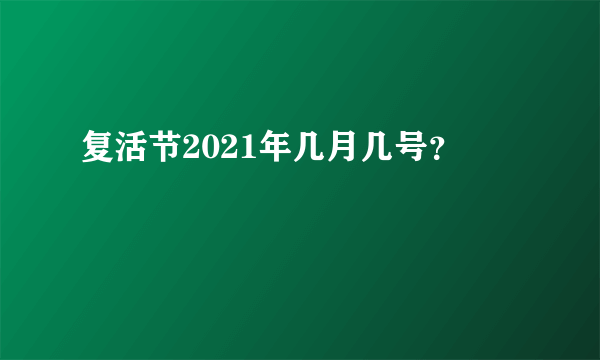 复活节2021年几月几号？