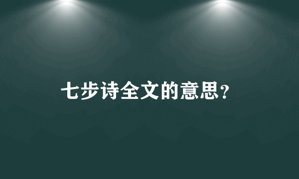 七步诗全文的意思？