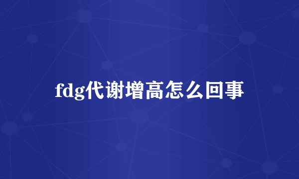 fdg代谢增高怎么回事