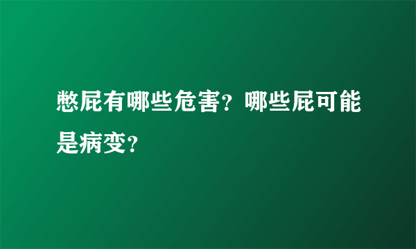 憋屁有哪些危害？哪些屁可能是病变？