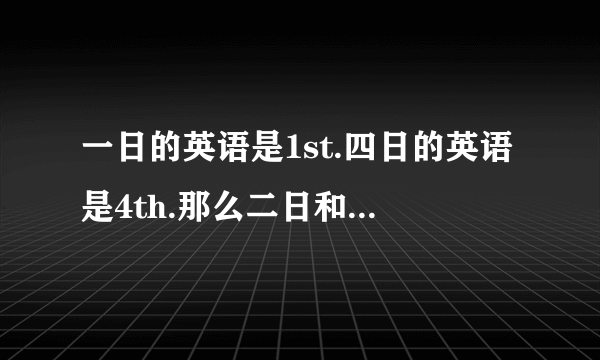 一日的英语是1st.四日的英语是4th.那么二日和三日分别是什么?