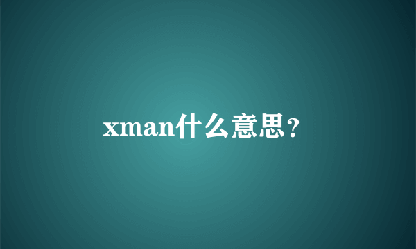 xman什么意思？