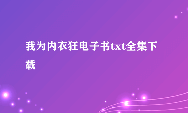 我为内衣狂电子书txt全集下载