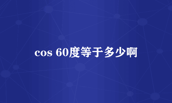 cos 60度等于多少啊