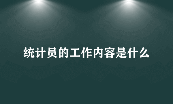 统计员的工作内容是什么