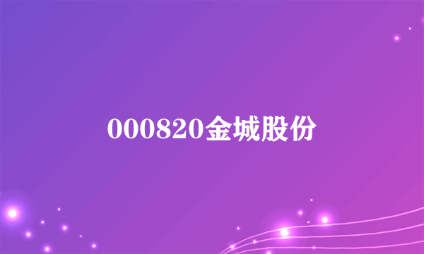 000820金城股份