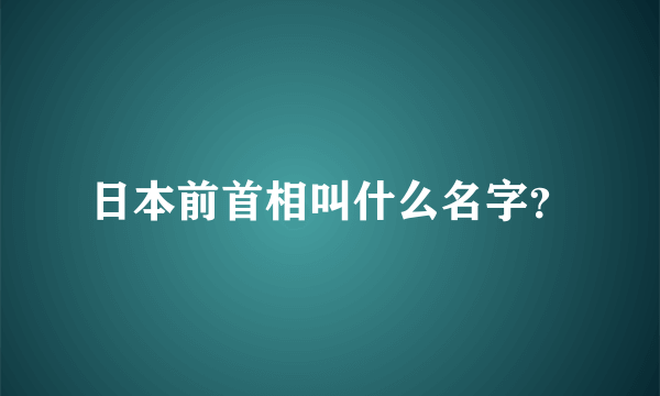 日本前首相叫什么名字？